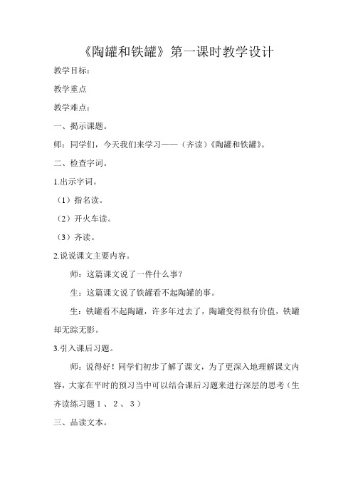 《陶罐和铁罐》第一课时教学设计