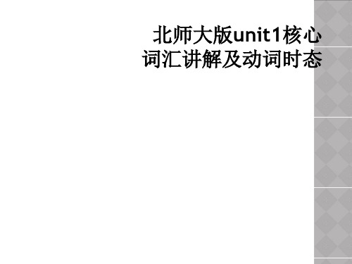 北师大版unit1核心词汇讲解及动词时态