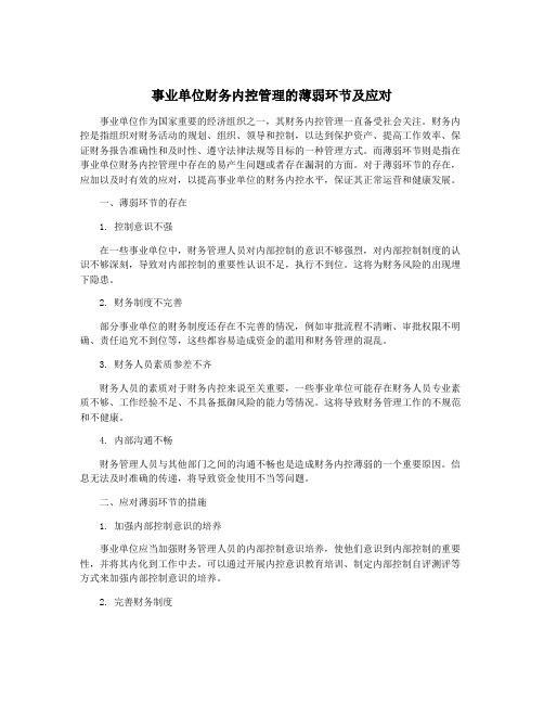 事业单位财务内控管理的薄弱环节及应对