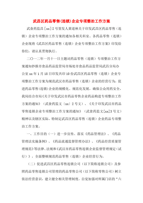 武昌区药品零售(连锁)企业专项整治工作方案