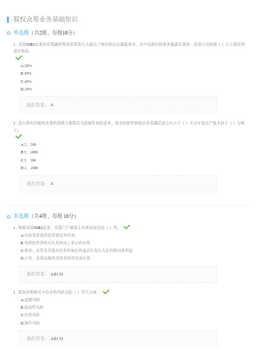 C15007S 股权众筹业务基础知识(100分)