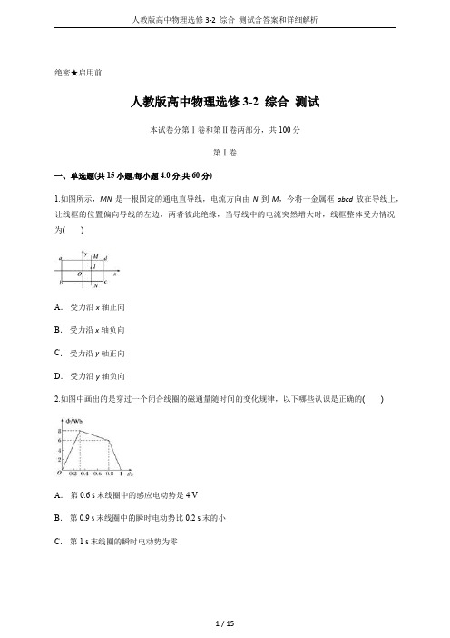 人教版高中物理选修3-2  综合  测试含答案和详细解析