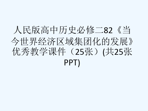 人民版高中历史必修二82《当今世界经济区域集团化的发展》优秀教学课件(25张)(共25张PPT)[可