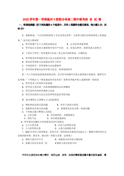 浙江省温州市十校联合体-度高二政治第一学期期中考试试卷新人教版