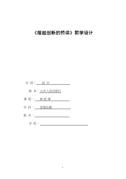 初中道德与法治《搭起创新的桥梁1》优质教学设计、教案