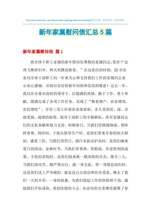 2021年新年家属慰问信汇总5篇