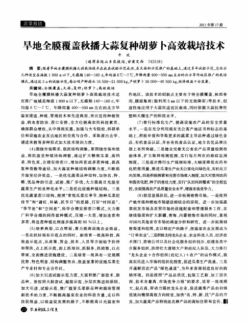 旱地全膜覆盖秋播大蒜复种胡萝卜高效栽培技术