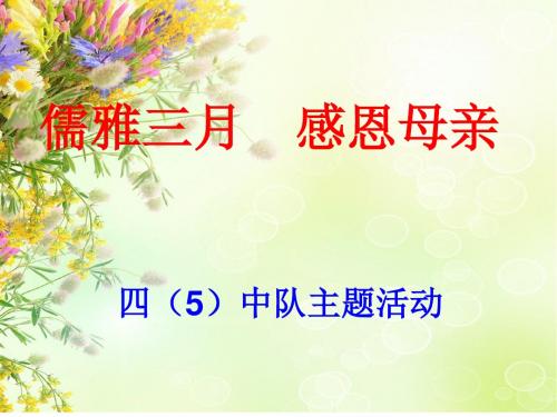 儒雅三月 感恩母亲