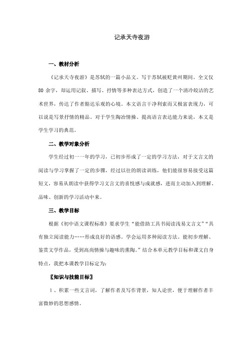 语文部编版八年级上册《记承天寺夜游》说课