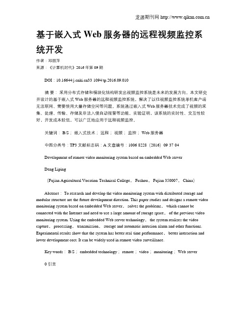 基于嵌入式Web服务器的远程视频监控系统开发