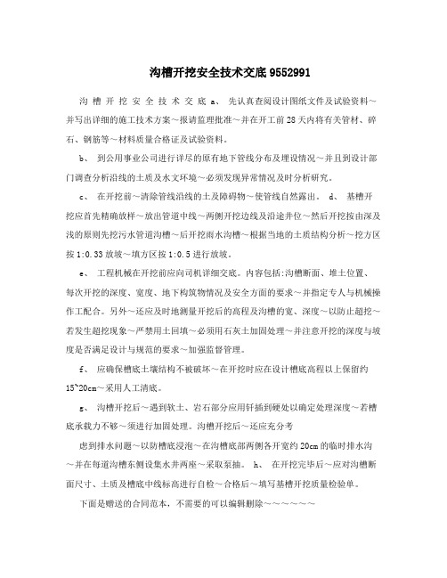 沟槽开挖安全技术交底9552991