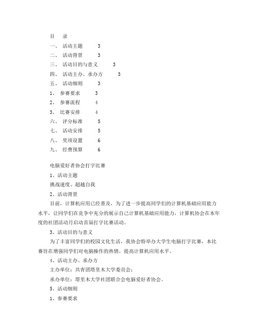 大学生电脑打字比赛活动策划书修改版