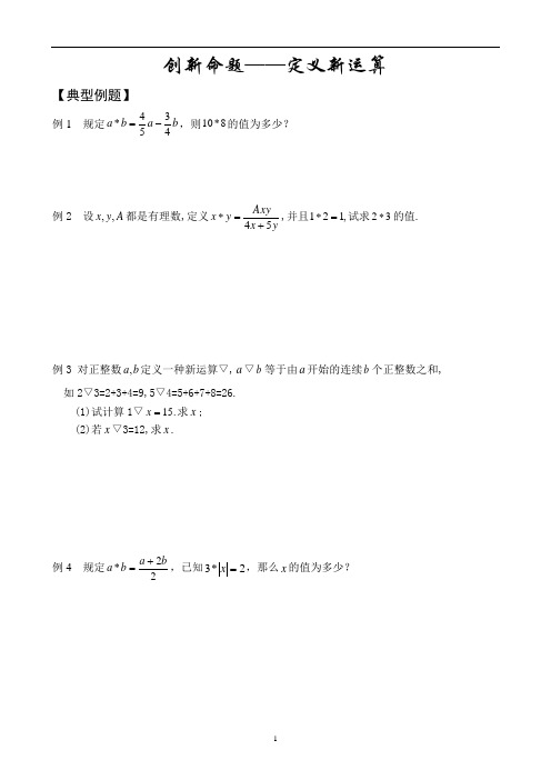 六升七暑假讲义创新命题——定义新运算