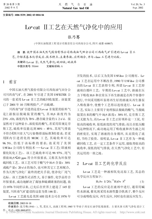 Lo_cat_工艺在天然气净化中的应用