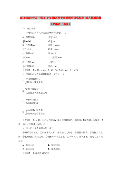 2019-2020年高中语文 5-2 鹏之徙于南冥课后强化作业 新人教版选修《先秦诸子选读》