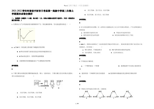 2021-2022学年河南省开封市兰考县第一高级中学高二生物上学期期末试卷含解析
