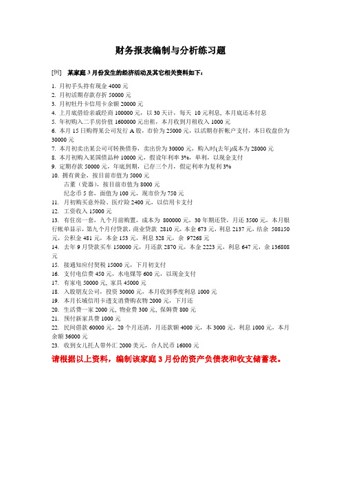 财务报表编制与分析练习题