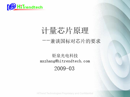 计量芯片原理(钜泉光电)0903 v0.1