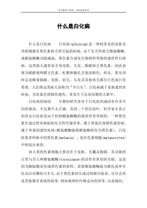 什么是白化病