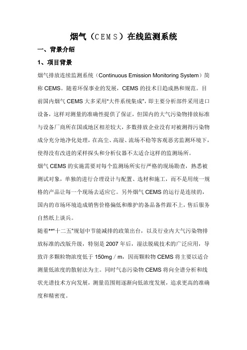 烟气(CEMS)在线监测系统