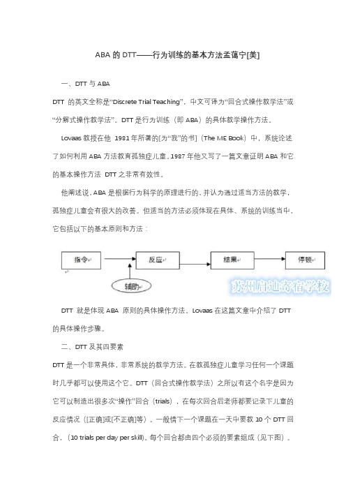 ABA的DTT——行为训练的基本方法孟蔼宁[美]