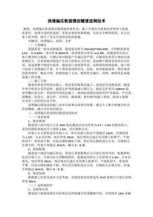 浅埋偏压软弱围岩隧道进洞技术