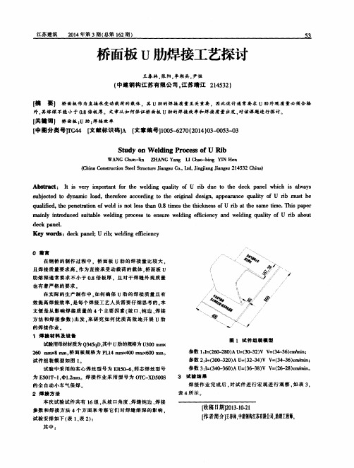桥面板U肋焊接工艺探讨