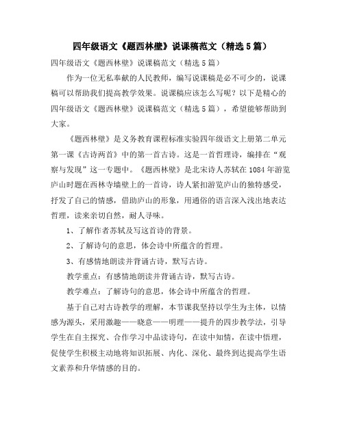四年级语文《题西林壁》说课稿范文(精选5篇)