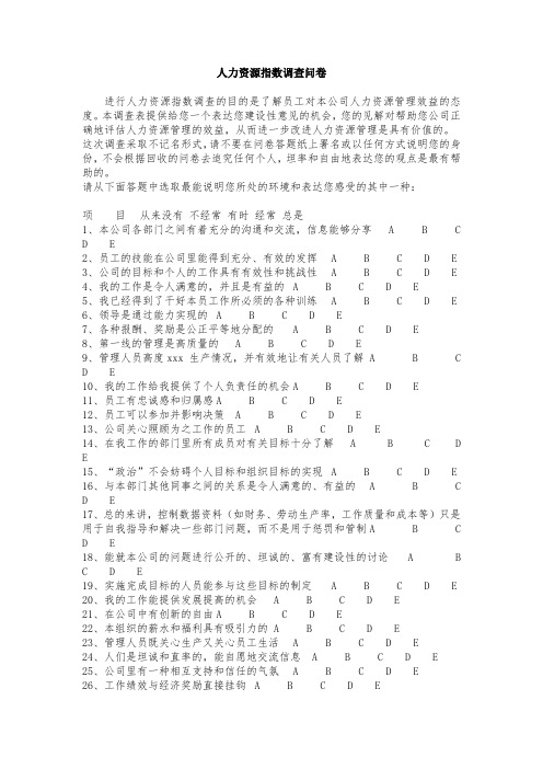 最新整理人力资源指数调查问卷.doc
