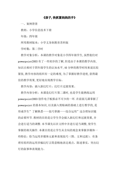 《孩子,快抓紧妈妈手》论文