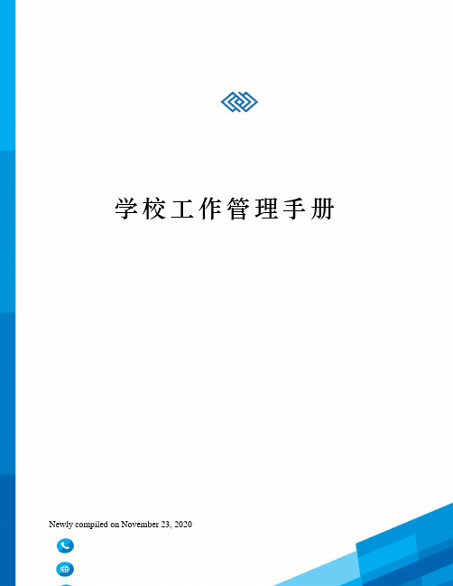 学校工作管理手册