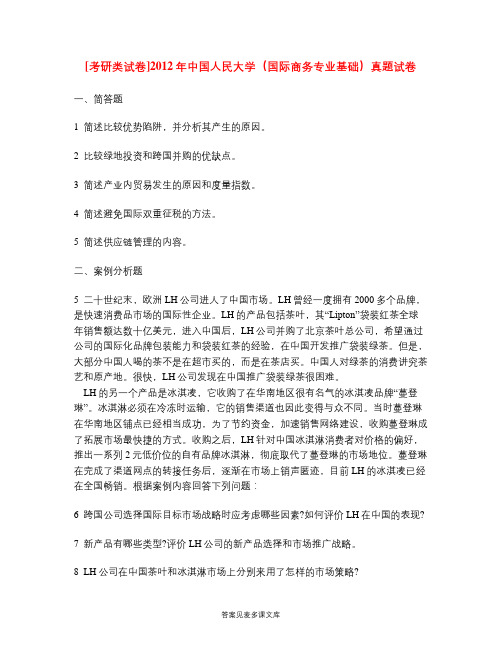 [考研类试卷]2012年中国人民大学(国际商务专业基础)真题试卷.doc