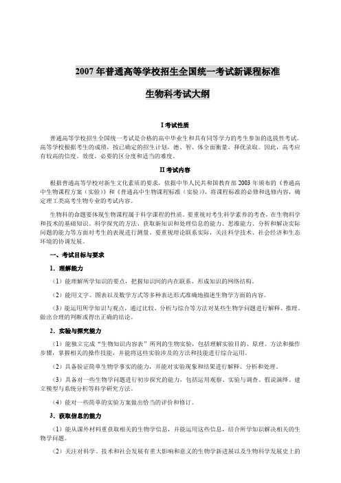 2007年普通高等学校招生全国统一考试新课程标准
