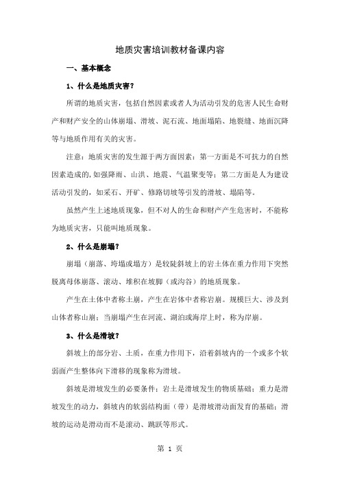 地质灾害培训备课内容共10页word资料