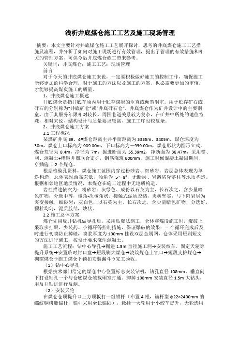 浅析井底煤仓施工工艺及施工现场管理