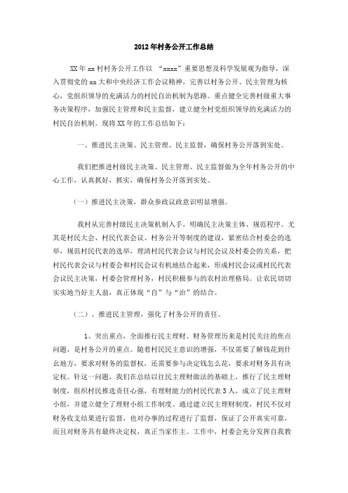 2012年村务公开工作总结