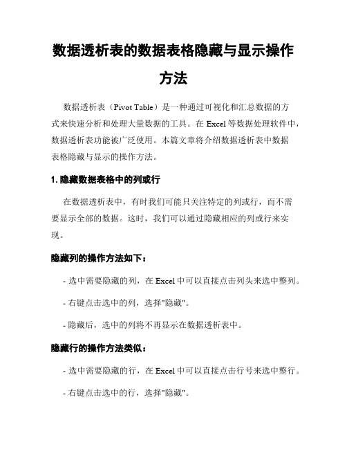 数据透析表的数据表格隐藏与显示操作方法