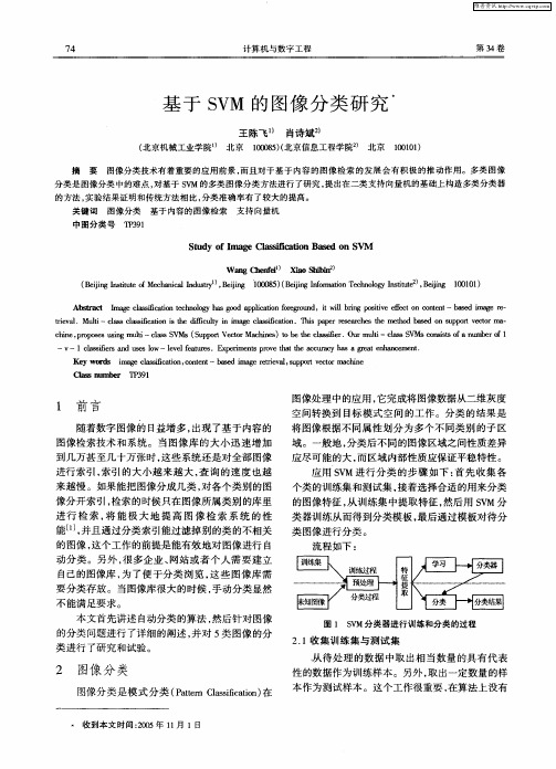基于SVM的图像分类研究