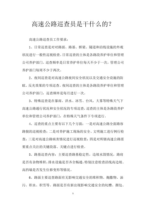 高速公路巡查员是干什么的？