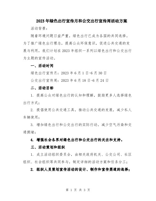 2023年绿色出行宣传月和公交出行宣传周活动方案