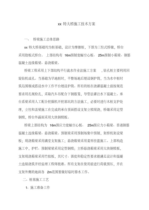 XX特大桥施工技术方案