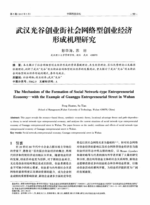 武汉光谷创业街社会网络型创业经济形成机理研究