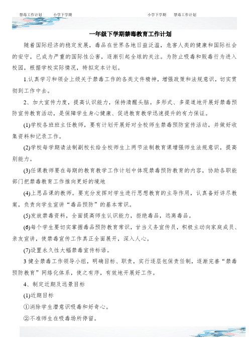 新小学下学期各年级班级禁毒工作计划(全)