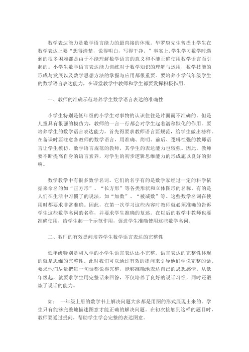 如何培养低年级学生数学课堂的语言表达能力
