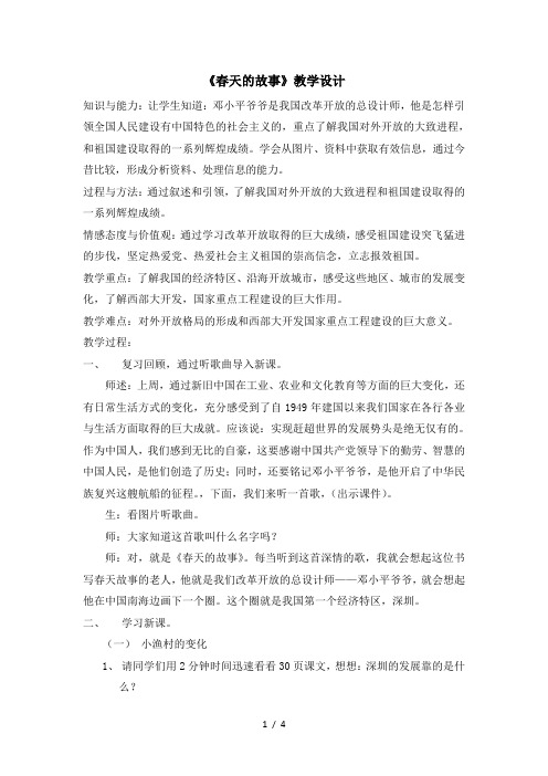 六年级下册品德与社会教案2.2 春天的故事7 ｜ 教科版