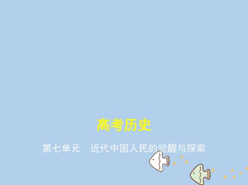(新课标版)高考历史一轮复习第七单元近代中国人民的觉醒与探索课件