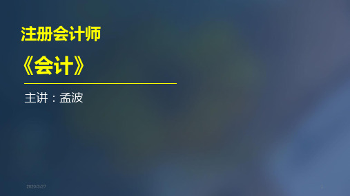东奥注会讲义PPT课件