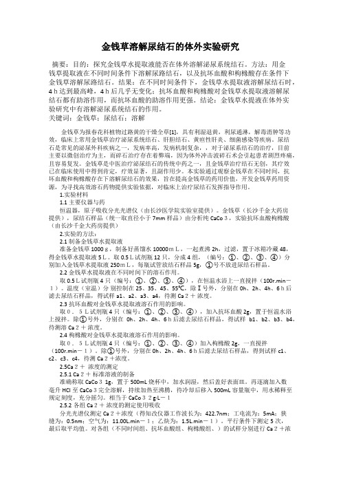 金钱草溶解尿结石的体外实验研究