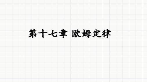 人教版物理九年级第十七章 欧姆定律复习最新课件PPT