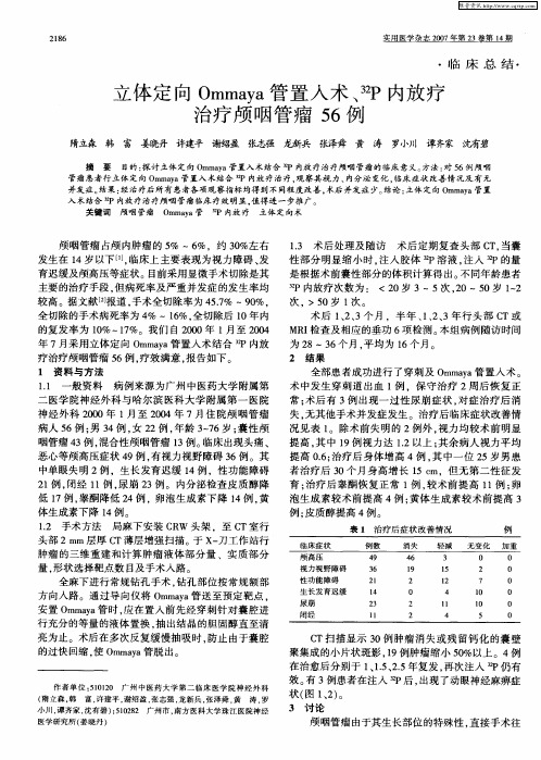 立体定向Ommaya管置入术、 32P内放疗治疗颅咽管瘤56例